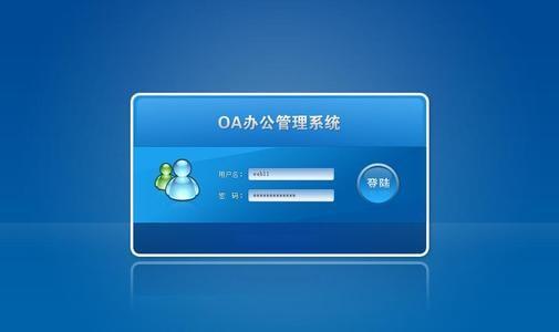 与众不同的大中型组织OA软件