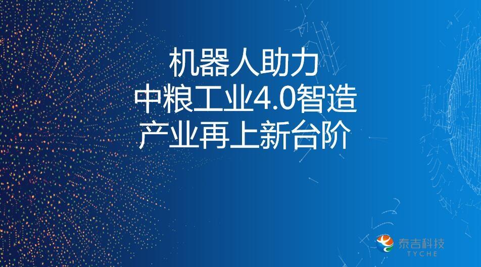 中粮集团机器人应用